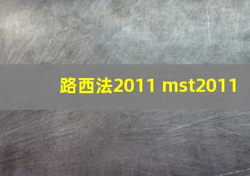 路西法2011 mst2011